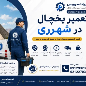 تعمیر یخچال در شهرری
