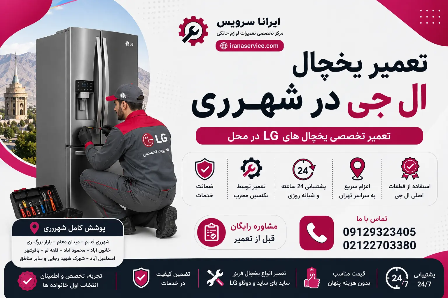 تعمیر یخچال الجی در شهرری