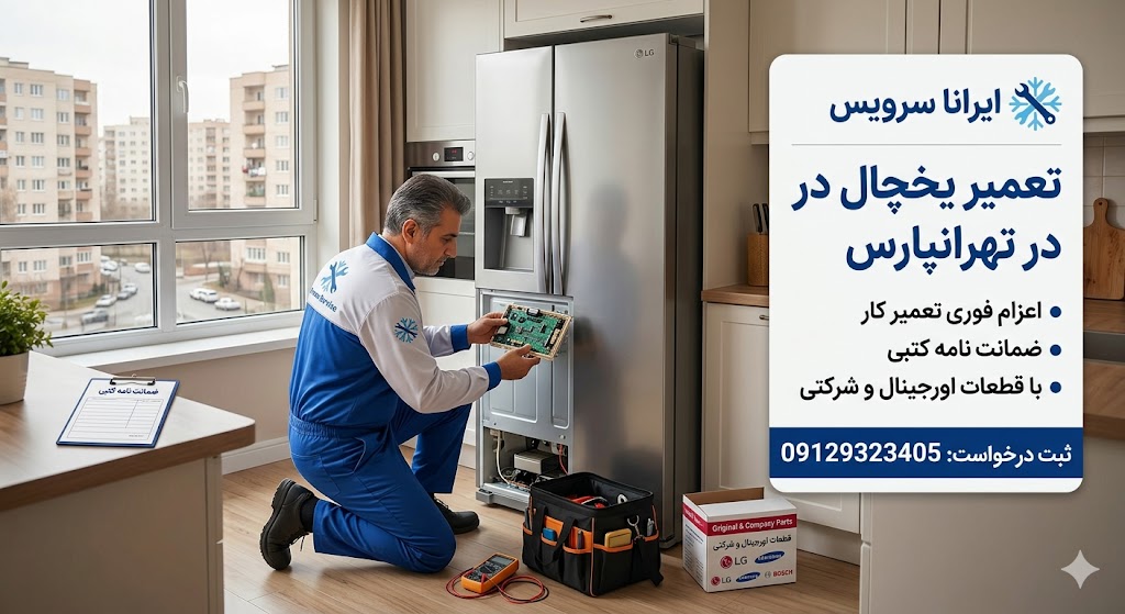 تعمیر یخچال سامسونگ تهرانپارس