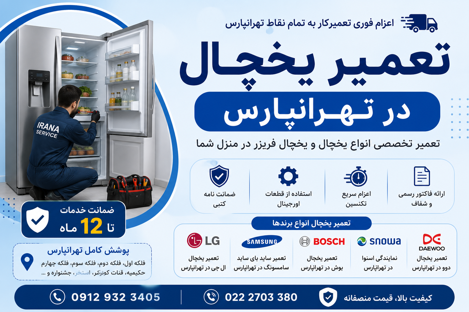 بهترین مرکز تعمیر یخچال در تهرانپارس