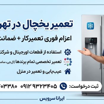 تعمیر یخچال در تهرانپارس