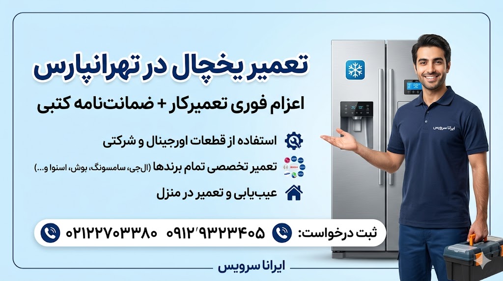 تعمیر یخچال در تهرانپارس