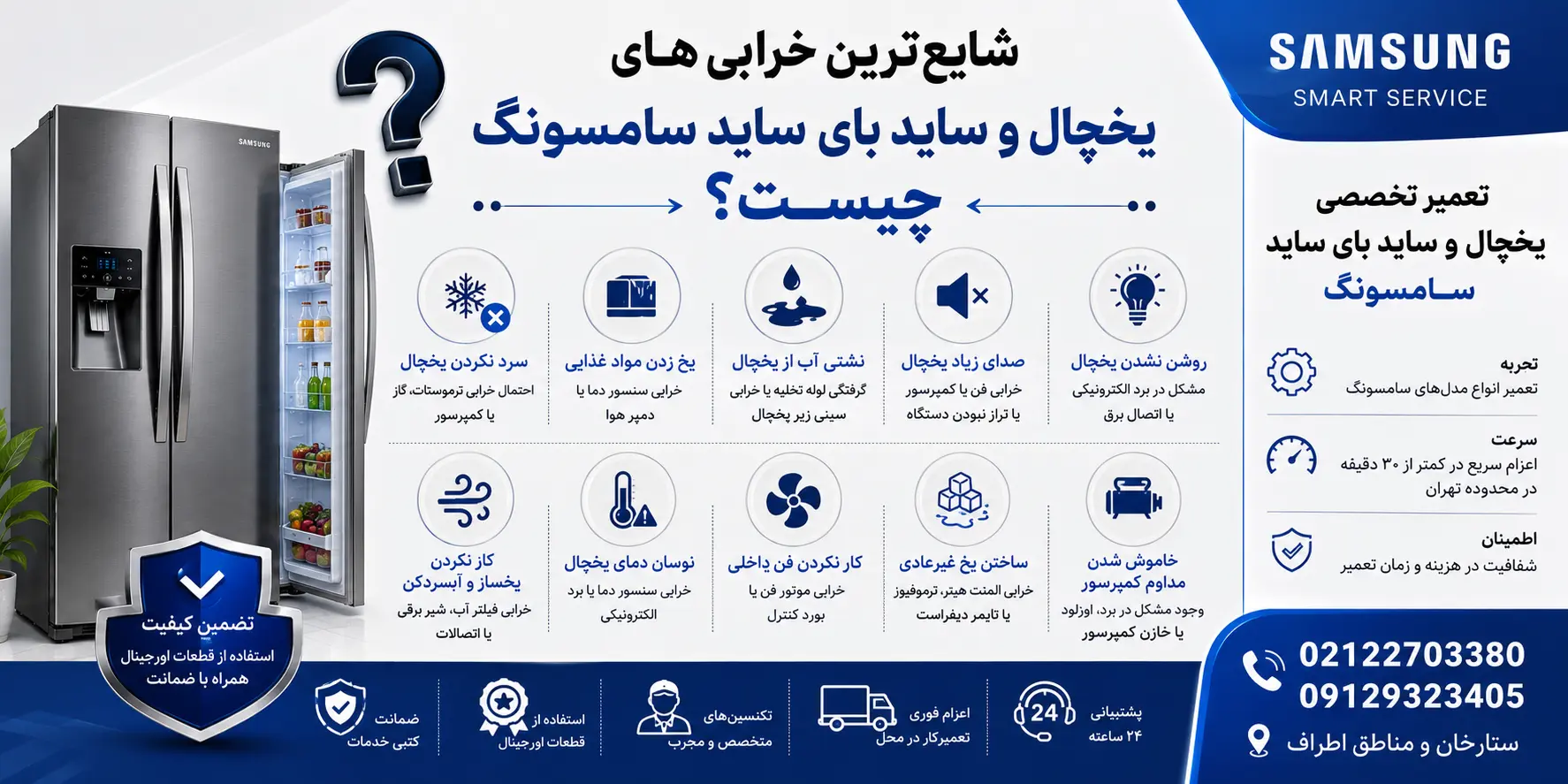 شایعترین خرابیهای یخچال و ساید بای ساید سامسونگ چیست؟
