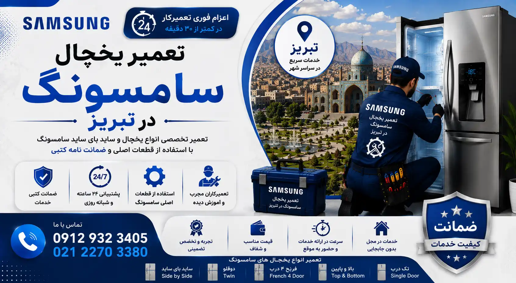 تعمیر یخچال سامسونگ در تبریز