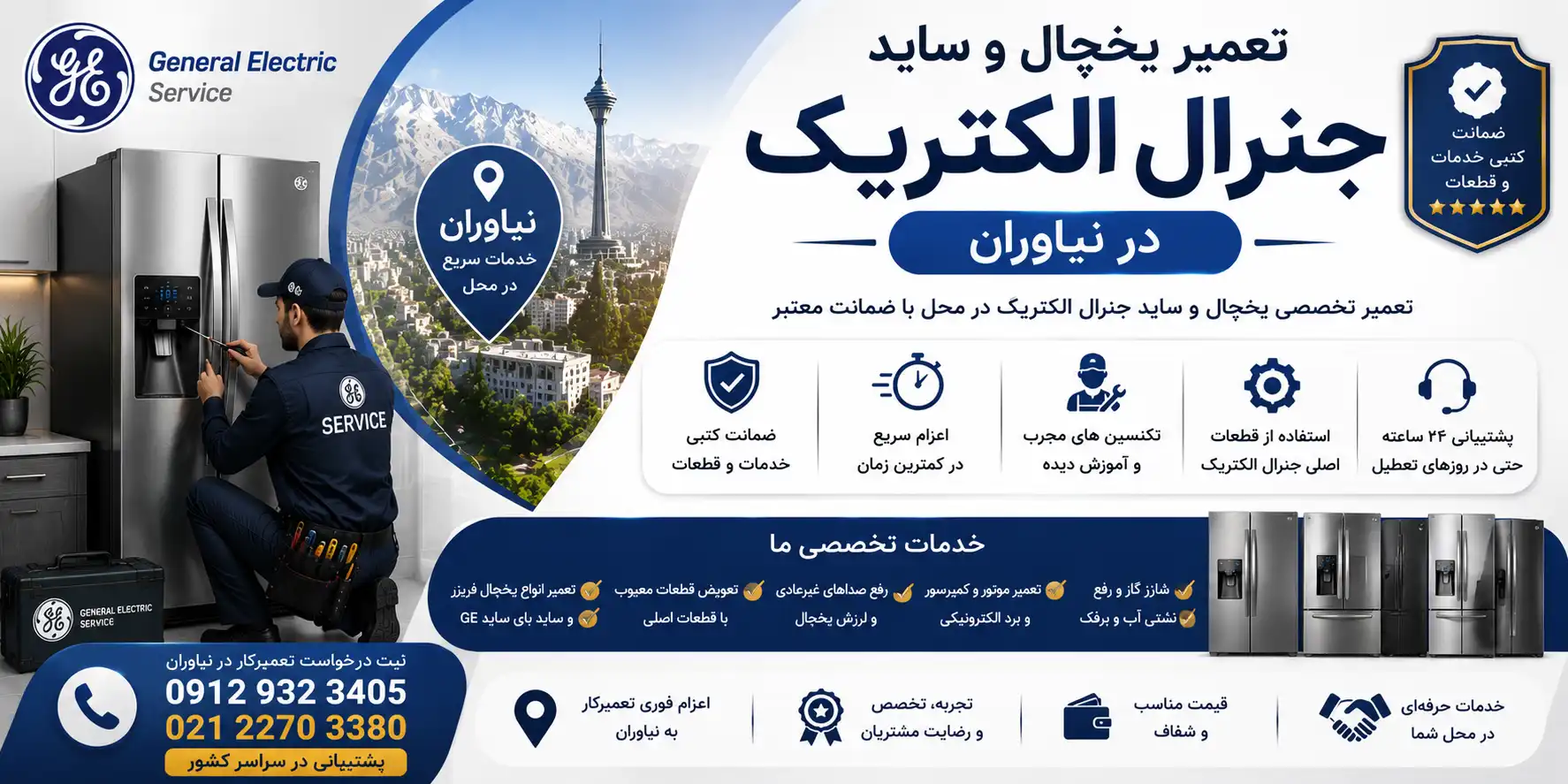 تعمیر یخچال و ساید جنرال الکتریک در نیاوران