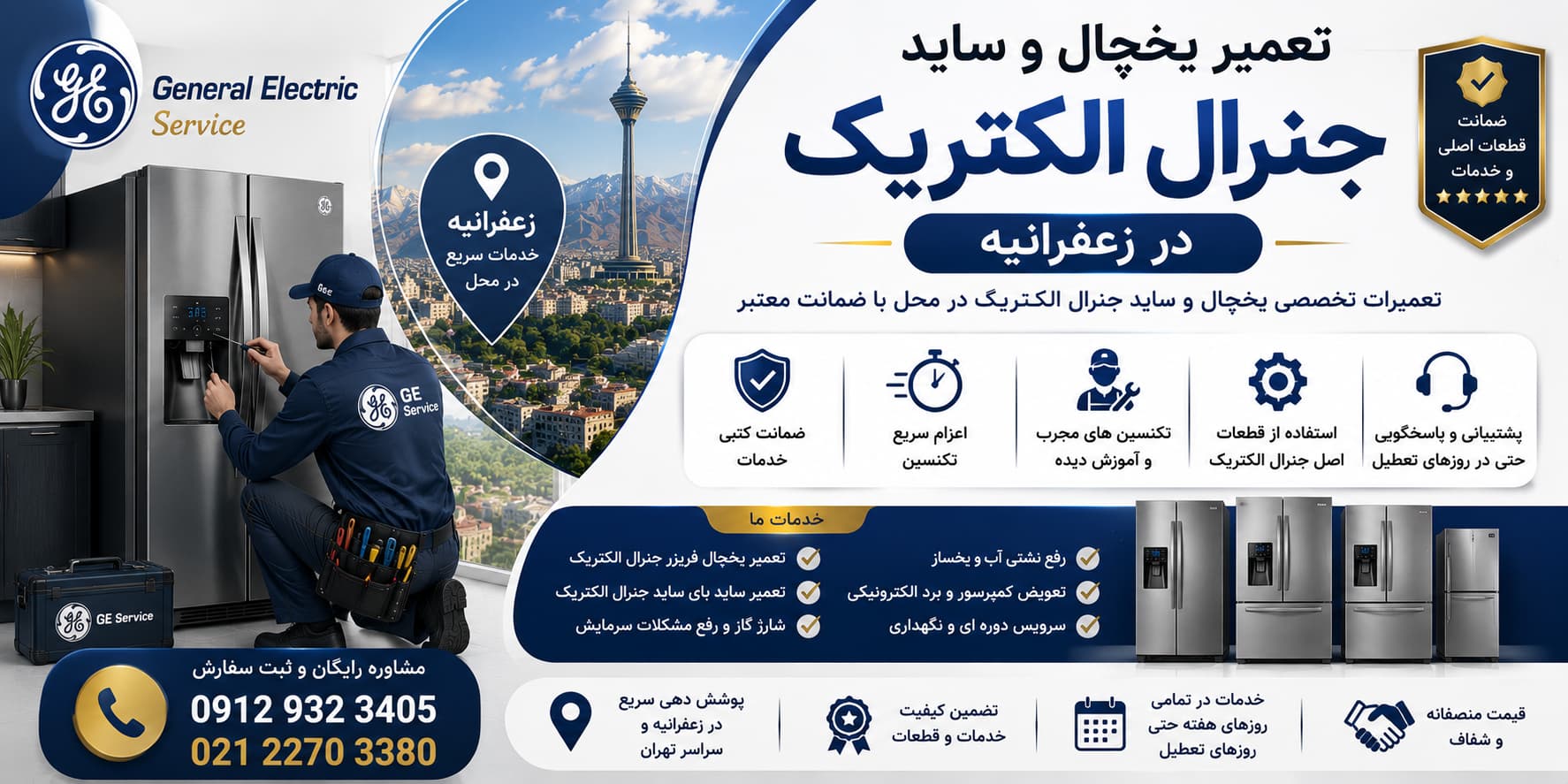 تعمیر یخچال و ساید جنرال الکتریک در زعفرانیه