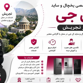 تعمیر یخچال و ساید ال جی در تجریش