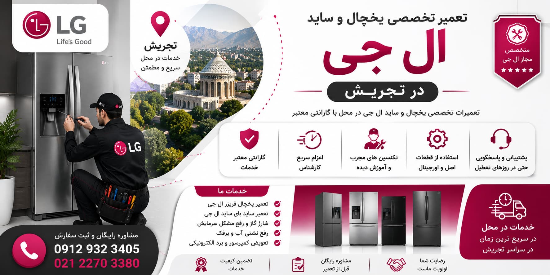 تعمیر یخچال و ساید ال جی در تجریش