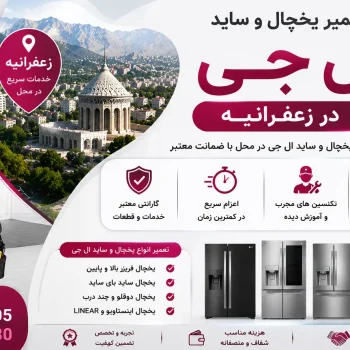 تعمیر یخچال و ساید ال جی در زعفرانیه