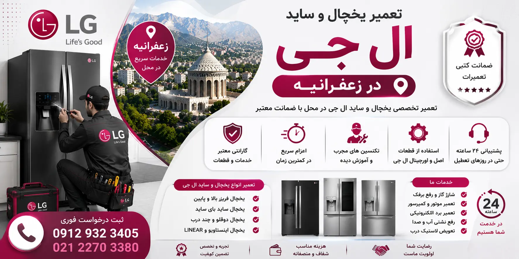 تعمیر یخچال و ساید ال جی در زعفرانیه