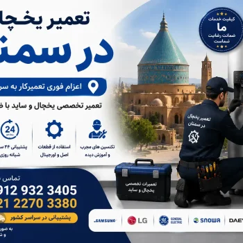 تعمیر یخچال در سمنان