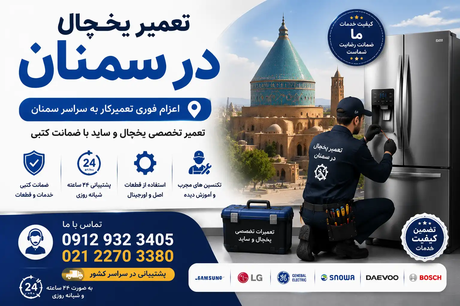 تعمیر یخچال در سمنان
