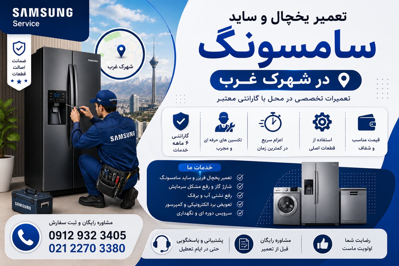 تعمیر یخچال و ساید سامسونگ در شهرک غرب