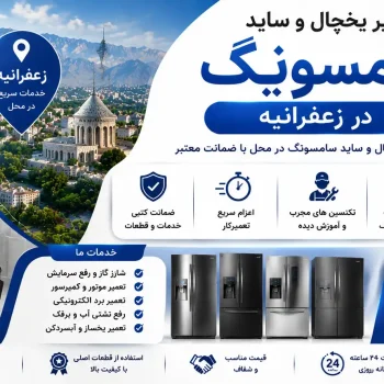 تعمیر یخچال و ساید سامسونگ در زعفرانیه