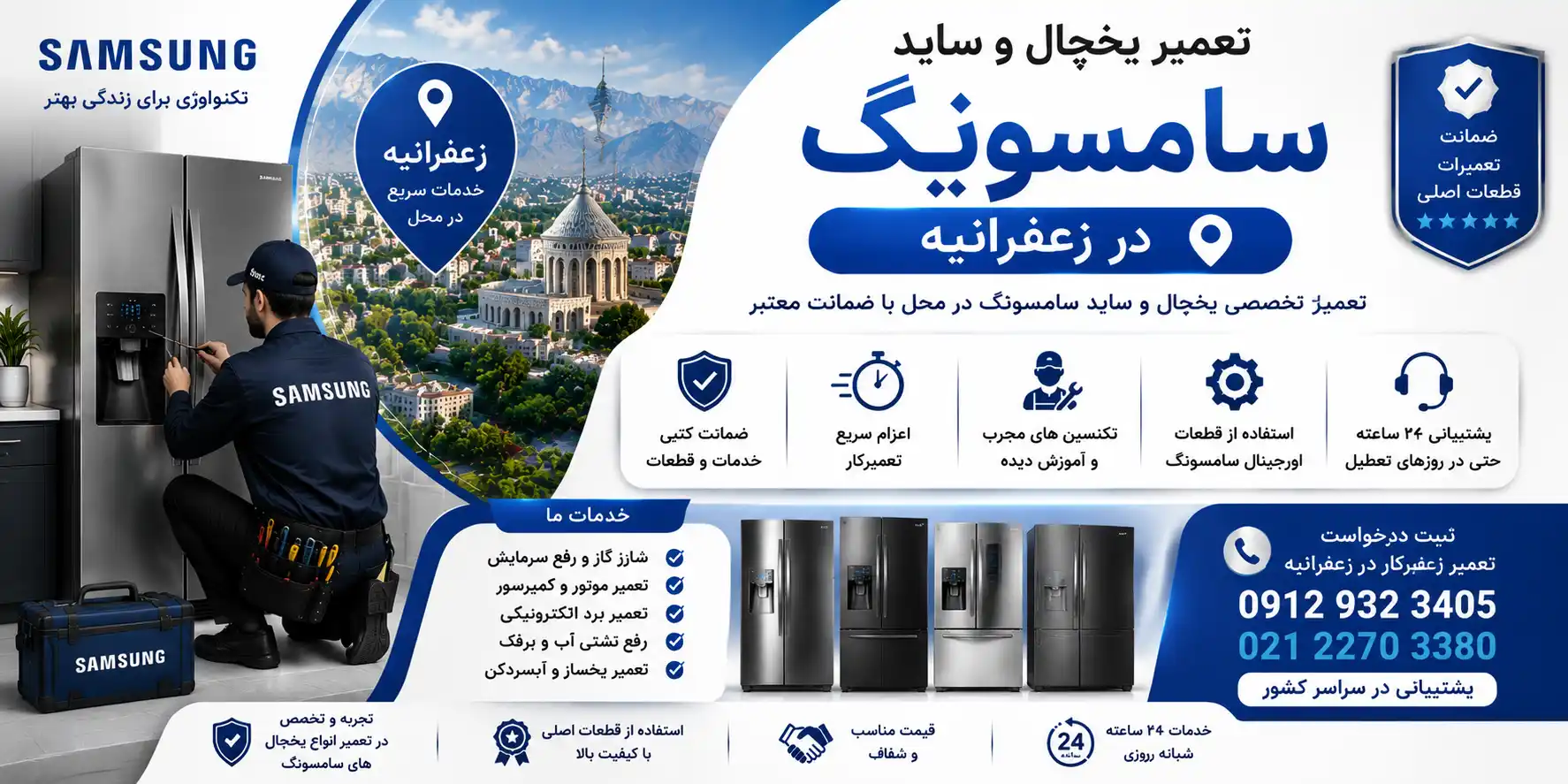 تعمیر یخچال و ساید سامسونگ در زعفرانیه