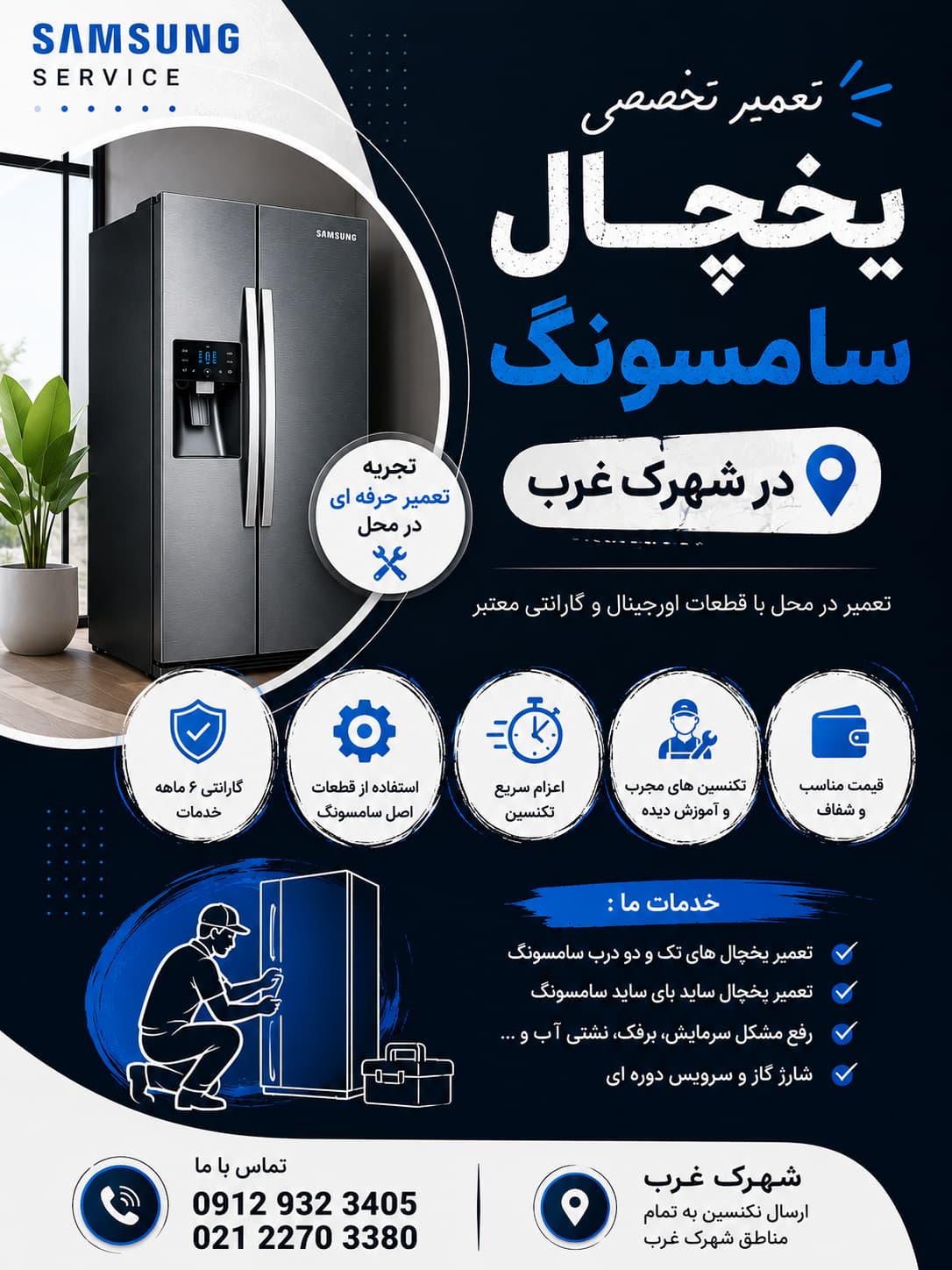 تعمیر یخچال و ساید سامسونگ در شهرک غرب
