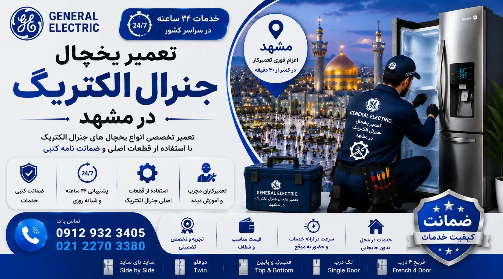 تعمیر یخچال جنرال الکتریک در مشهد