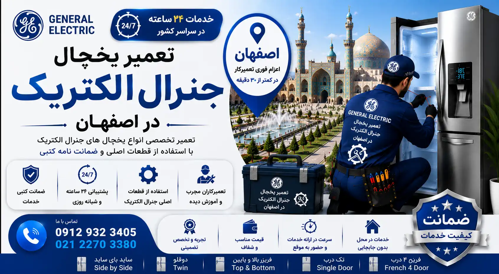 تعمیر یخچال جنرال الکتریک در اصفهان