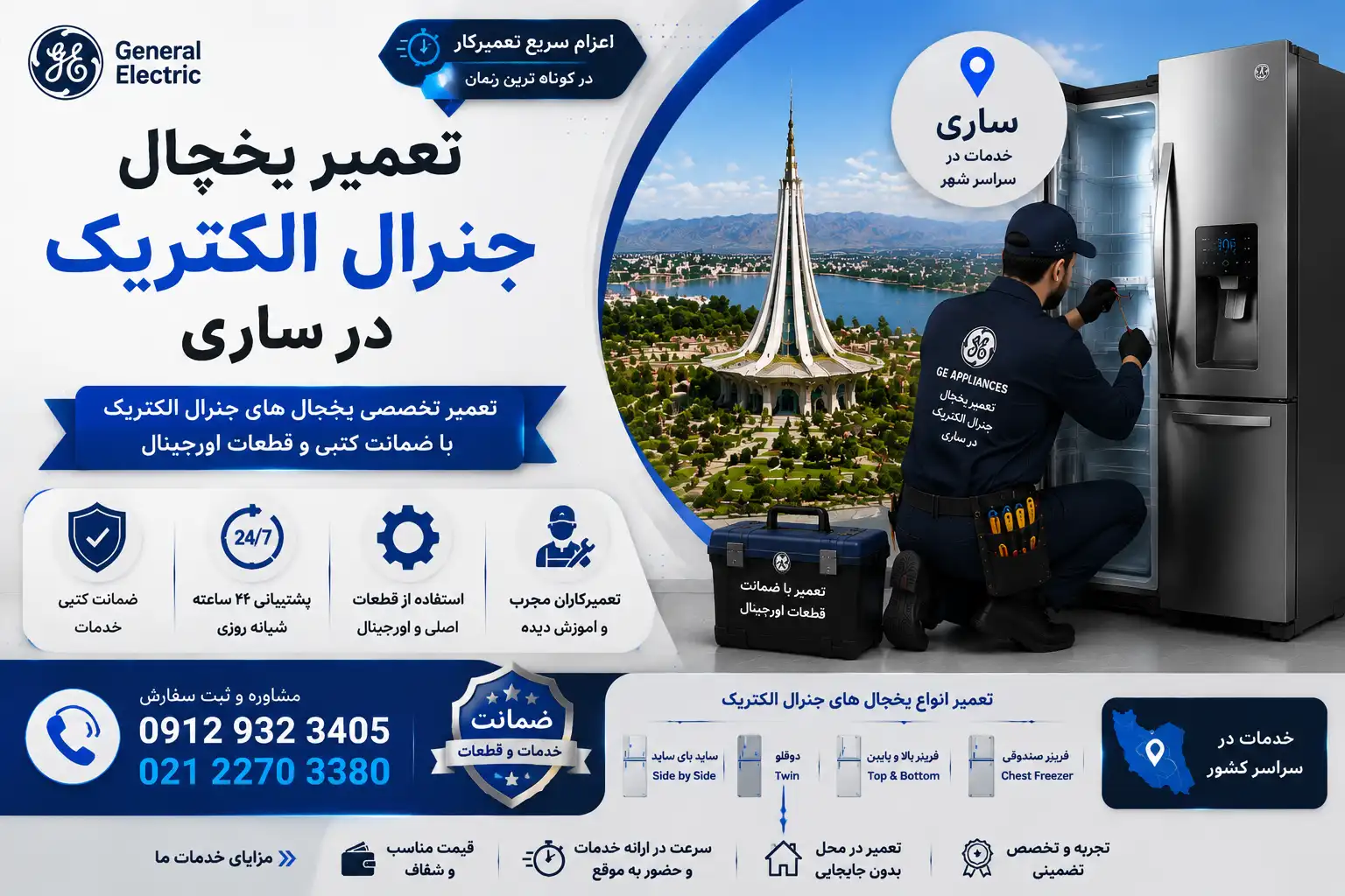 تعمیر یخچال جنرال الکتریک در ساری