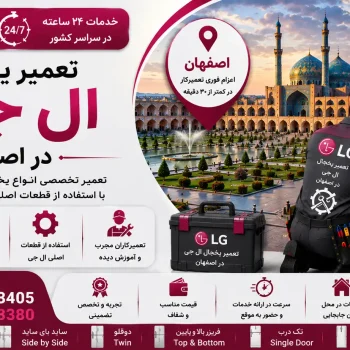 تعمیر یخچال ال جی در اصفهان