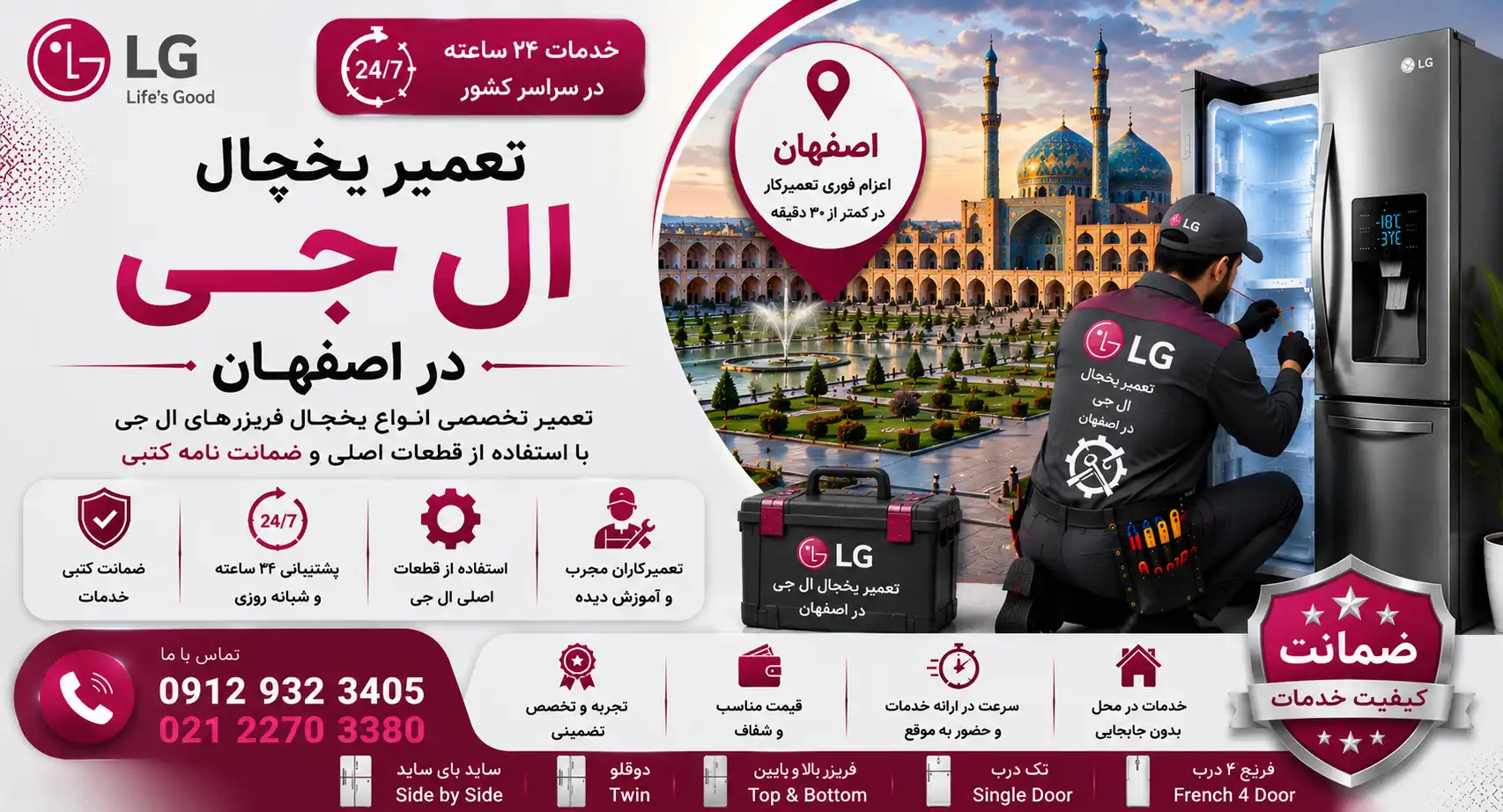 تعمیر یخچال ال جی در اصفهان