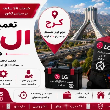 تعمیر یخچال ال جی در کرج