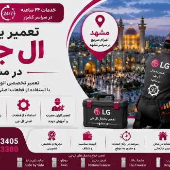 تعمیر یخچال ال جی در مشهد