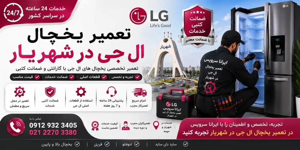 تعمیر یخچال ال جی در شهریار