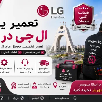 تعمیر یخچال ال جی در شهریار