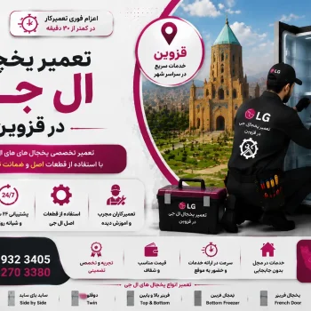 تعمیر یخچال ال جی در قزوین