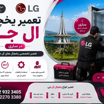 تعمیر یخچال ال جی در ساری
