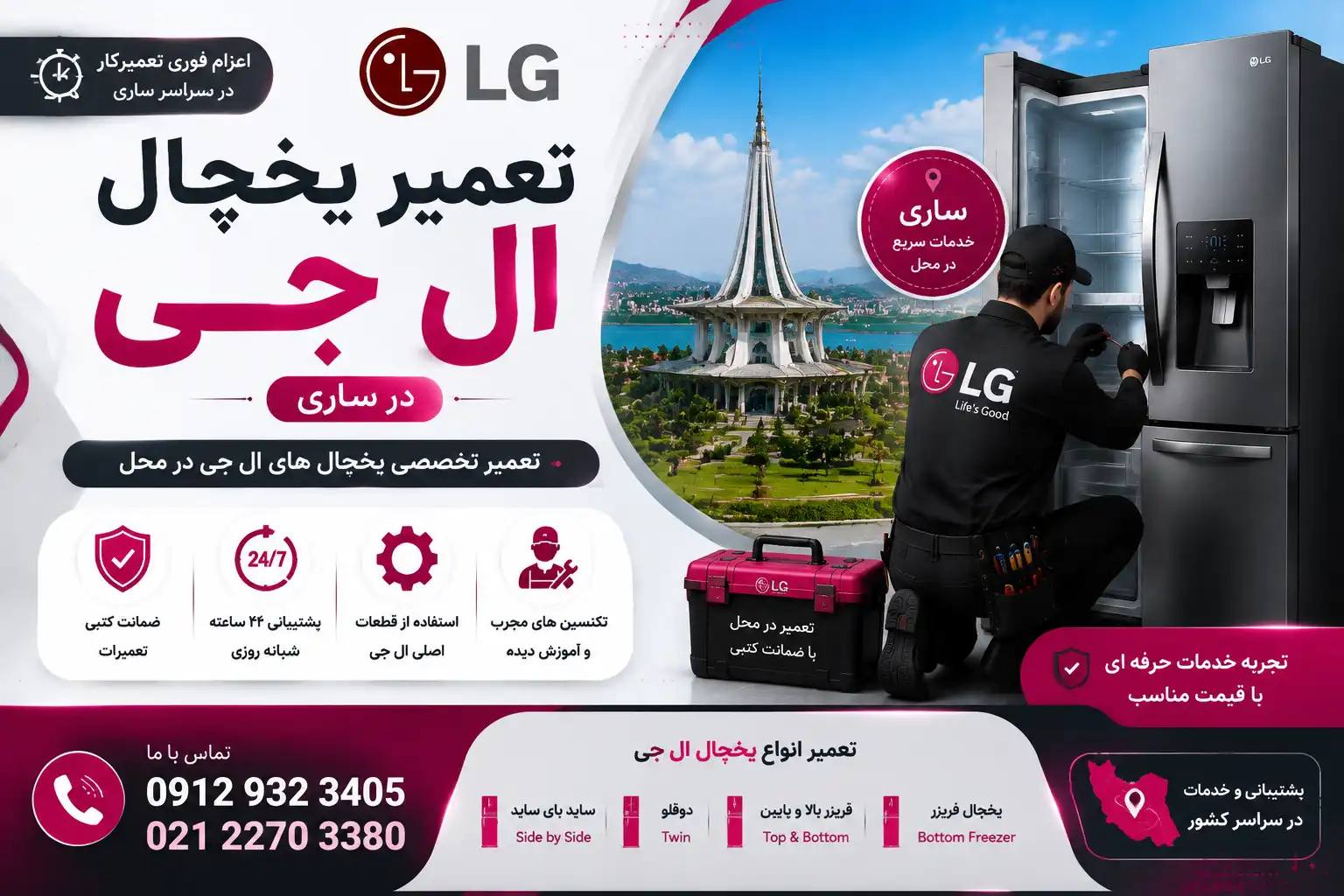 تعمیر یخچال ال جی در ساری