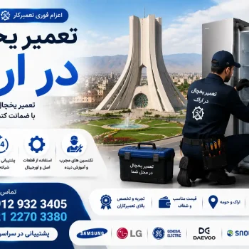 تعمیر یخچال در اراک
