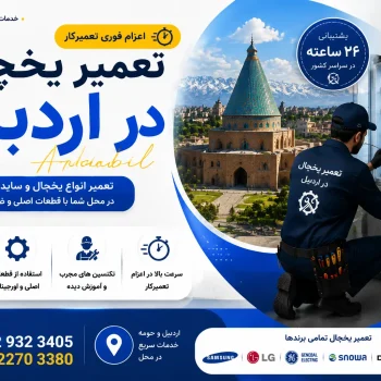 تعمیر یخچال در اردبیل