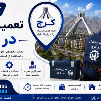 تعمیر یخچال در کرج