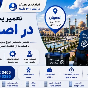 تعمیر یخچال در اصفهان