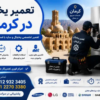 تعمیر یخچال در کرمان
