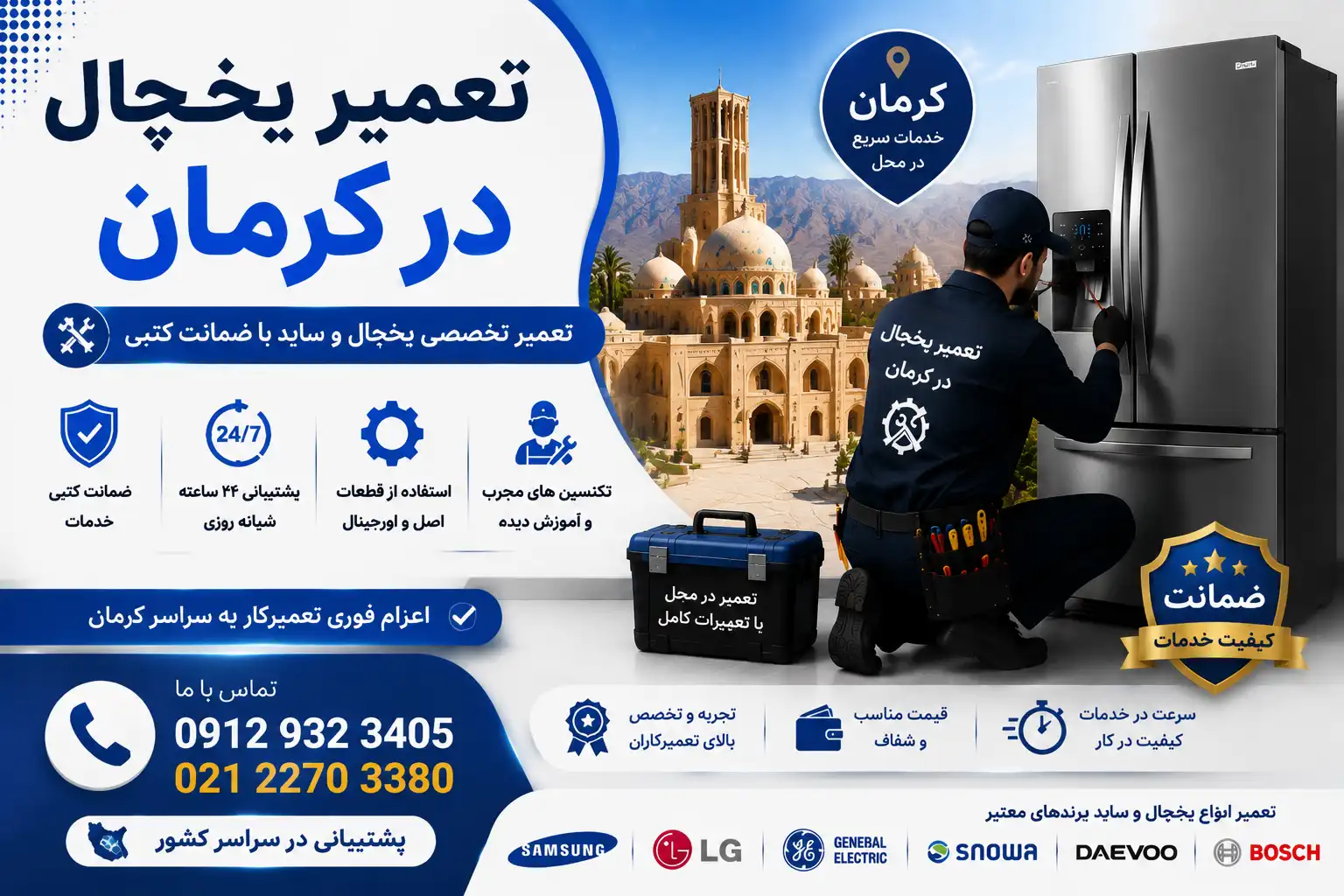 تعمیر یخچال در کرمان
