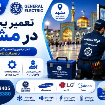 تعمیر یخچال در مشهد