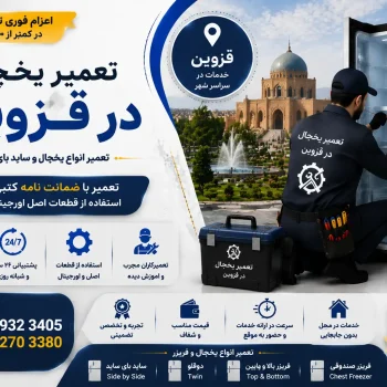 تعمیر یخچال در قزوین