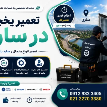 تعمیر یخچال در ساری