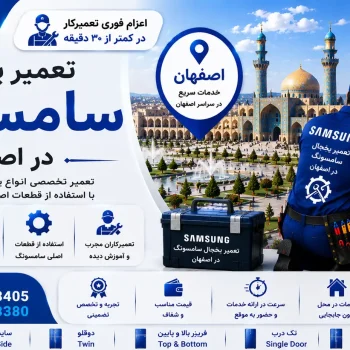 تعمیر یخچال سامسونگ در اصفهان
