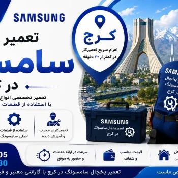 تعمیر یخچال سامسونگ در کرج