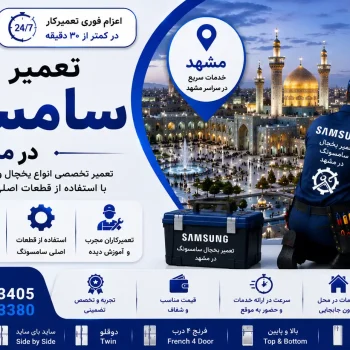 تعمیر یخچال سامسونگ در مشهد