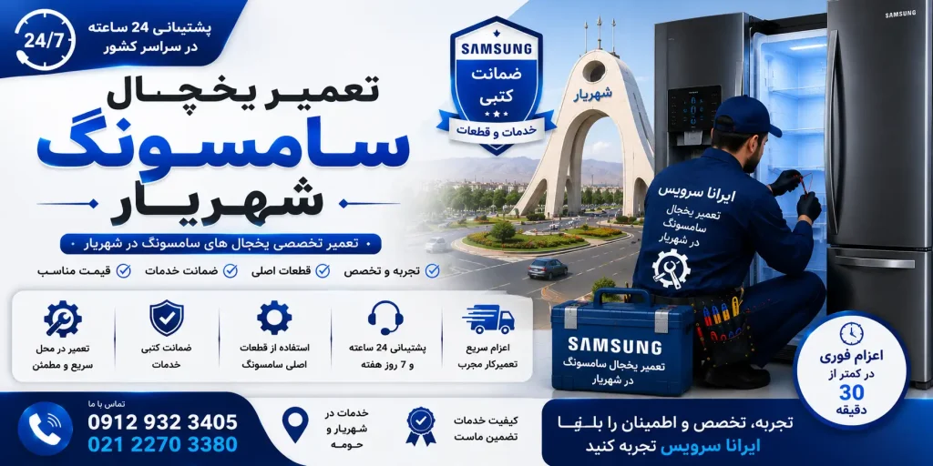 تعمیر یخچال سامسونگ در شهریار