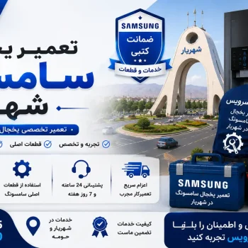 تعمیر یخچال سامسونگ در شهریار