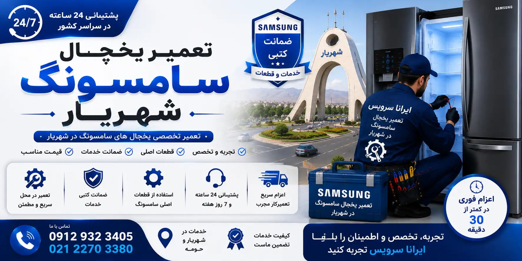 تعمیر یخچال سامسونگ در شهریار
