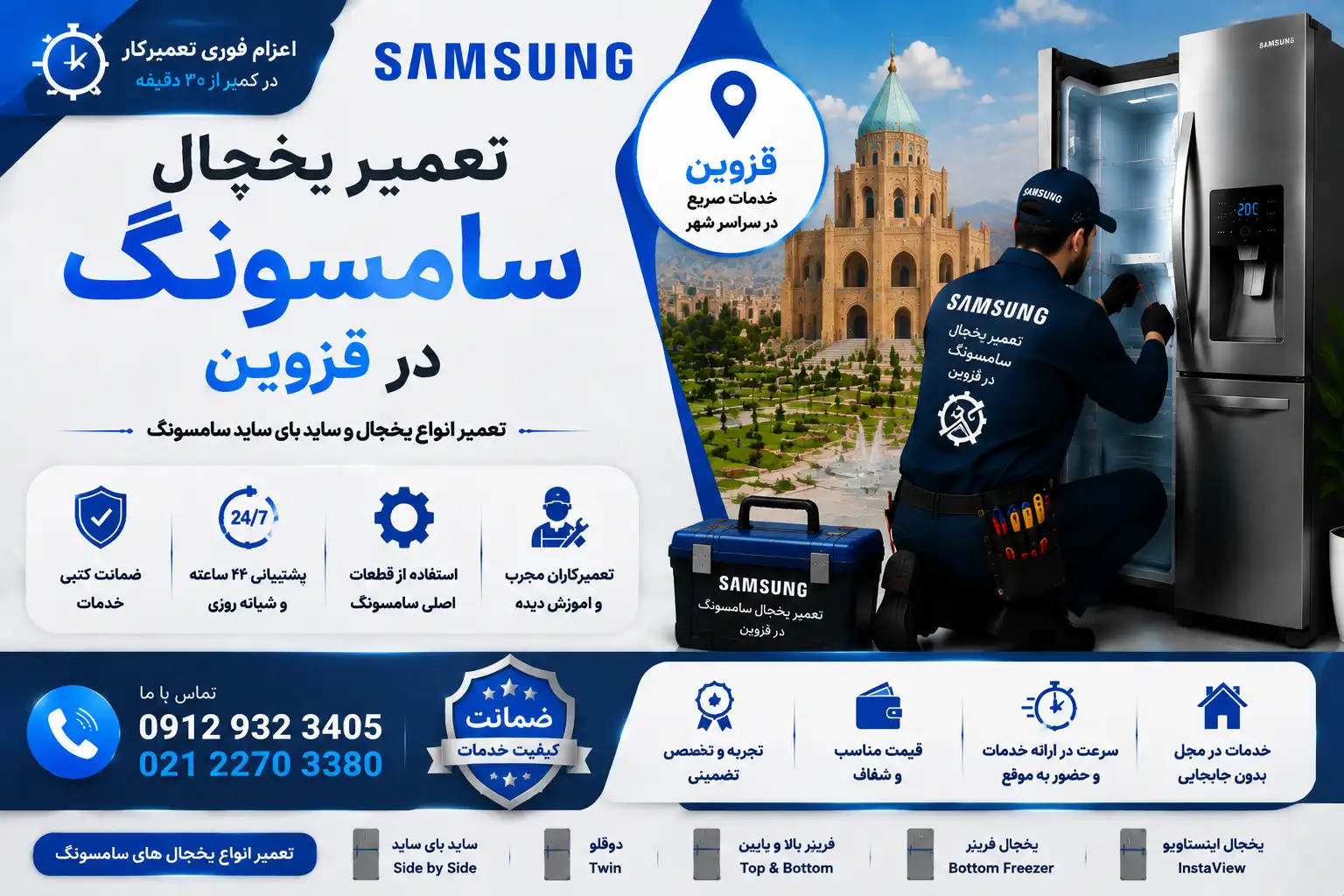 تعمیر یخچال سامسونگ در قزوین