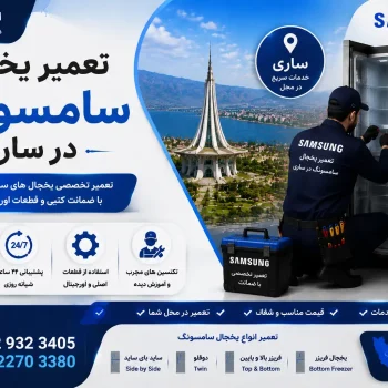 تعمیر یخچال سامسونگ در ساری