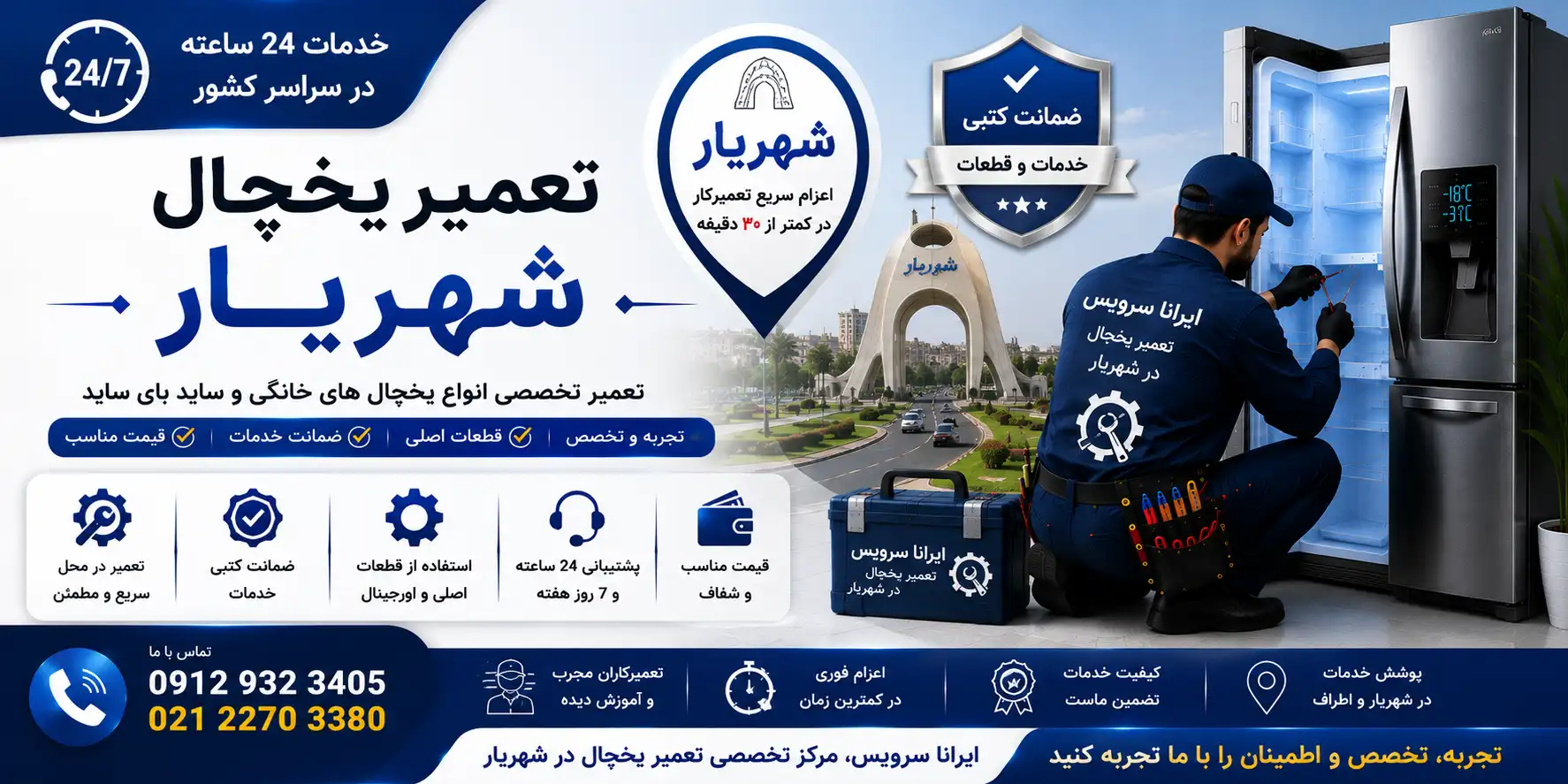 تعمیر یخچال شهریار